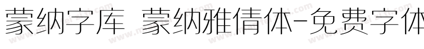 蒙纳字库 蒙纳雅倩体字体转换